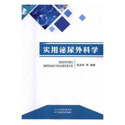 實用泌尿外科學(2018年天津科學技術出版社出版的圖書)