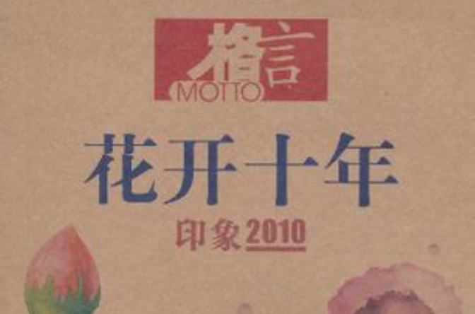 格言花開十年印象2010