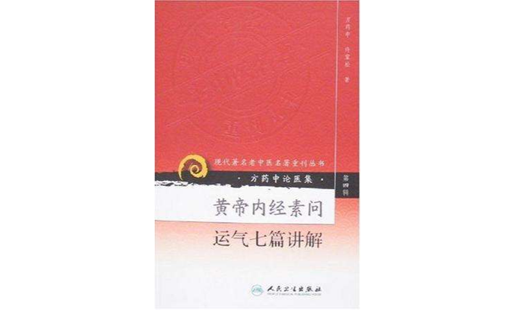 黃帝內經素問運氣七篇講解