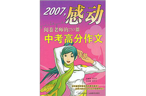 2007感動閱卷老師的210篇中考高分作文