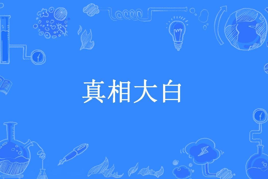 真相大白(mnbv11cx所著小說)