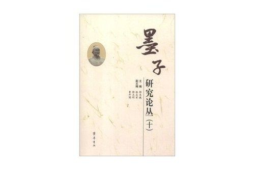 墨子研究論叢-十