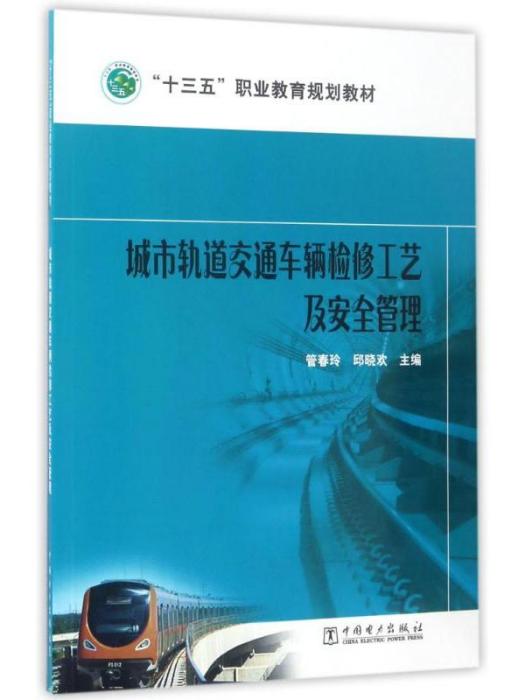 城市軌道交通車輛檢修工藝及安全管理