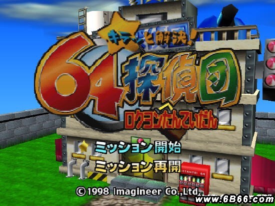 N64偵探團