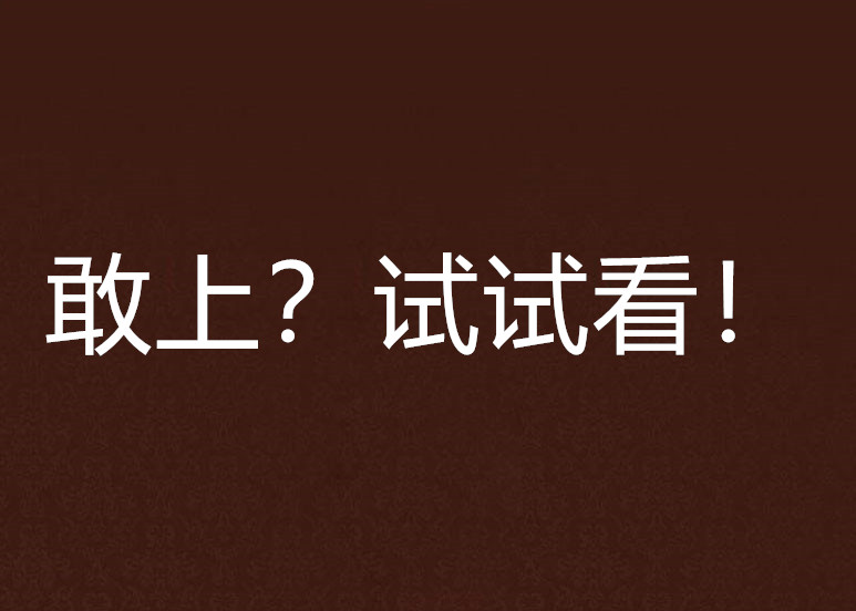 敢上？試試看！