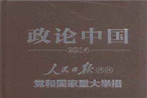 政論中國2014：人民日報評說黨和國家重大舉措