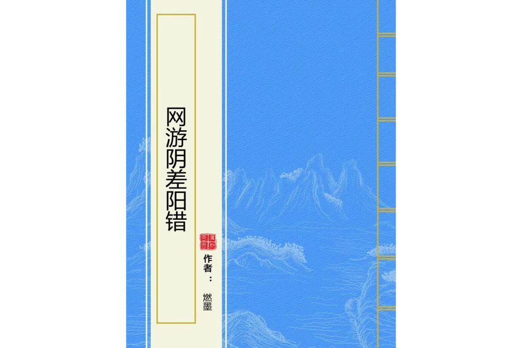 網遊陰差陽錯