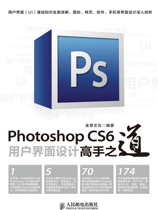 Photoshop CS6用戶界面設計高手之道