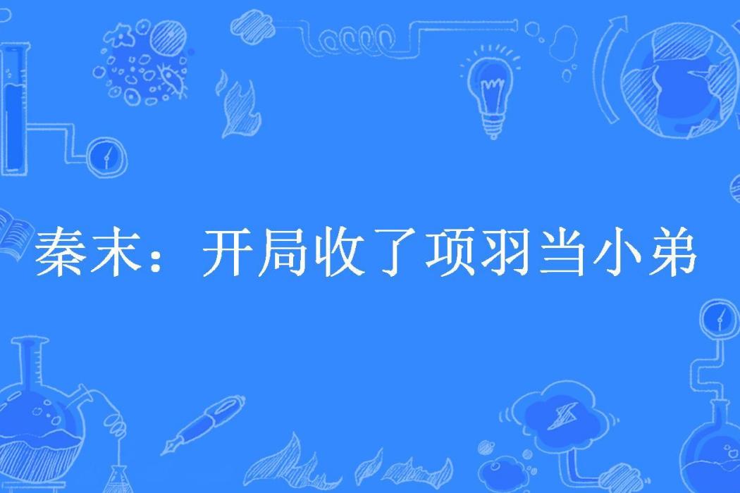 秦末：開局收了項羽當小弟