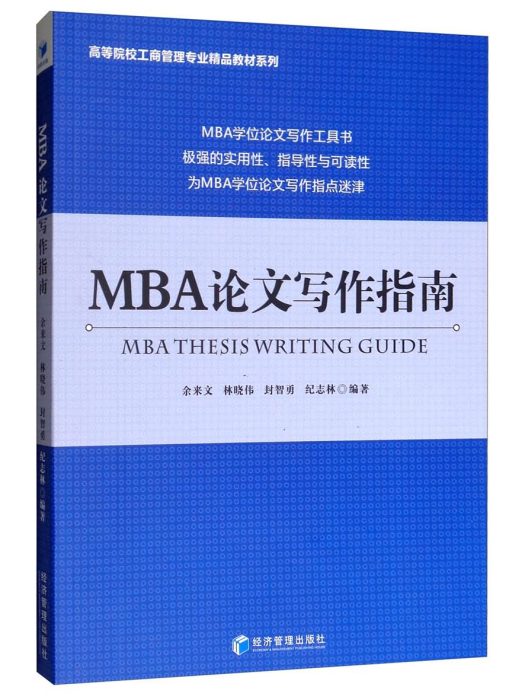 MBA論文寫作指南