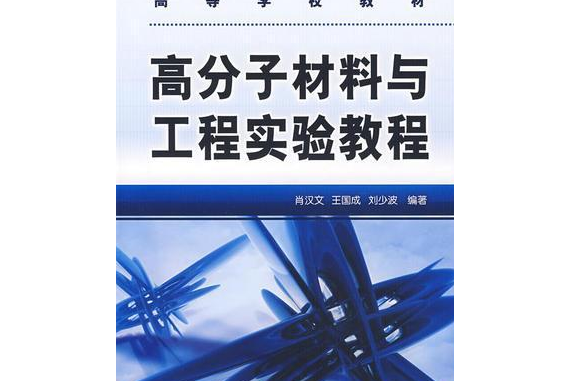 高分子材料與加工實驗教程