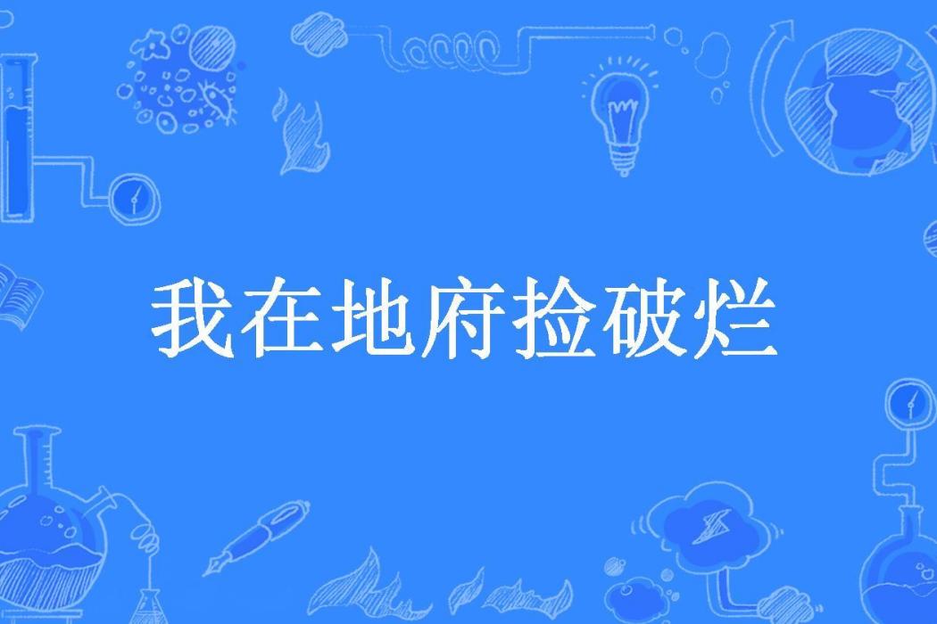 我在地府撿破爛