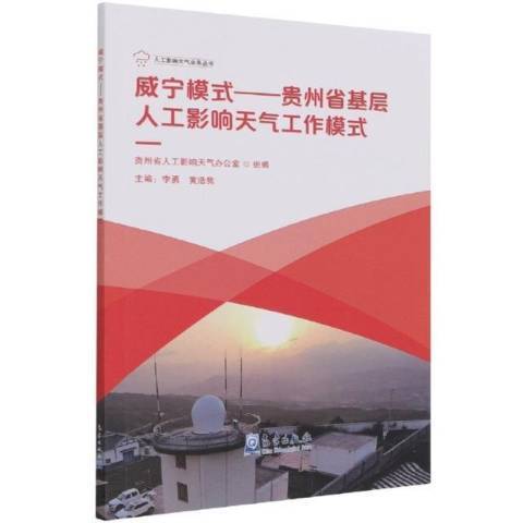 威寧模式--貴州省基層人工影響天氣工作模式