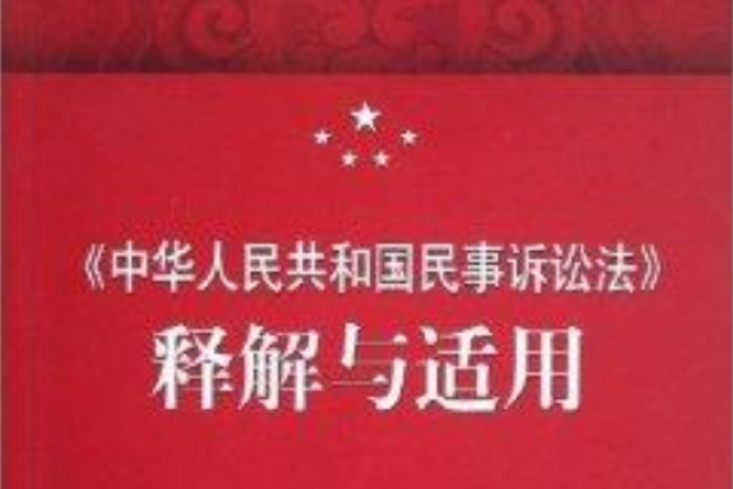 《中華人民共和國民事訴訟法》釋解與適用