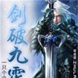 劍破九霄(一隻小小鳥創作網路小說)