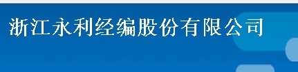 浙江永利經編股份有限公司