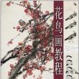 花鳥畫教程(2010年上海書畫出版的圖書)