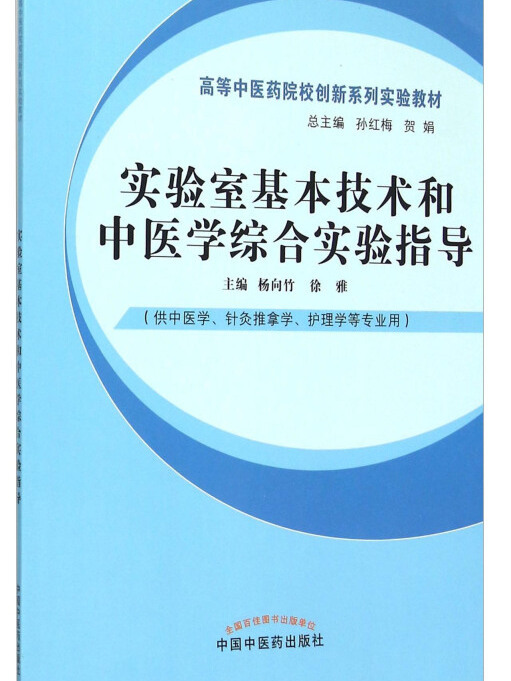 實驗室基本技術和中醫學綜合實驗指導