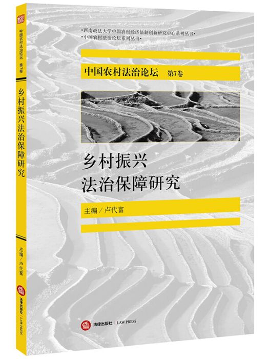 鄉村振興法治保障研究：中國農村法治論壇