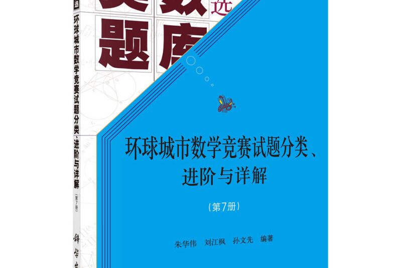 環球城市數學競賽試題分類、進階與詳解（第七冊）