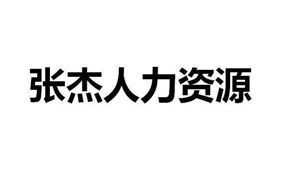 上海張傑勞務派遣有限公司