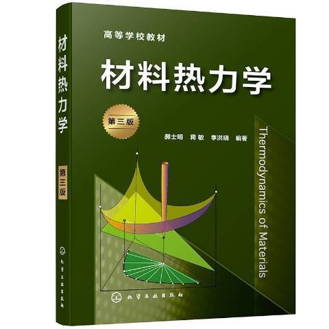 材料熱力學(2020年化學工業出版社出版的圖書)