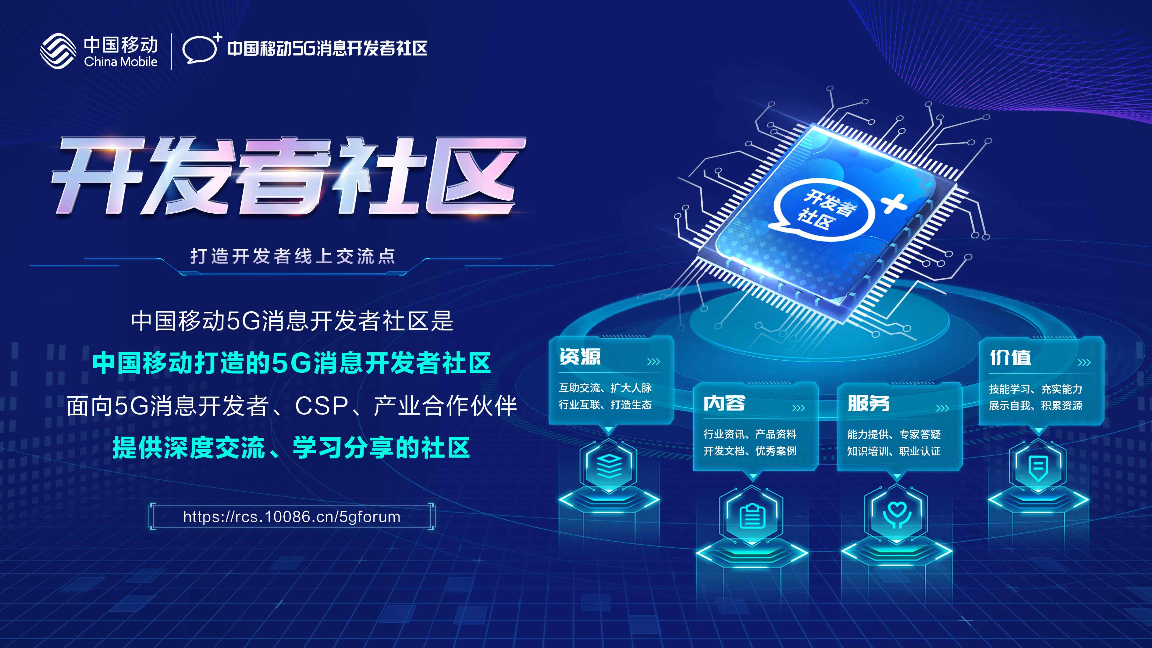 中國移動5G訊息開發者社區