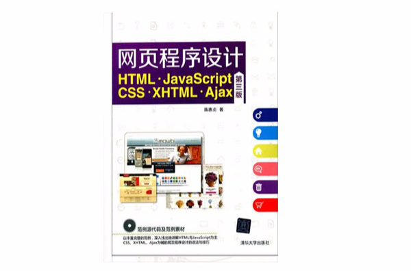 網頁程式設計 HTML,JavaScript,CSS,XHTML,Ajax（第三版）