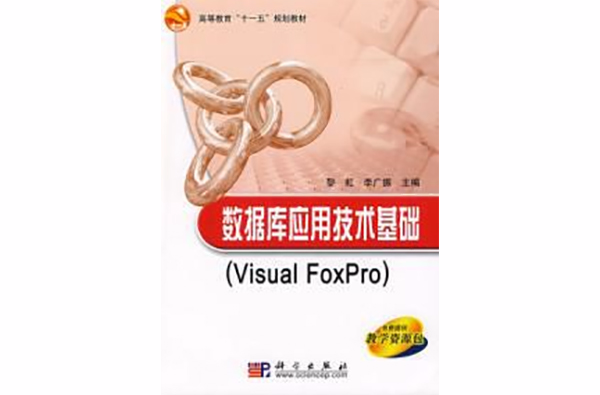 資料庫套用技術基礎(Visual FoxPro)