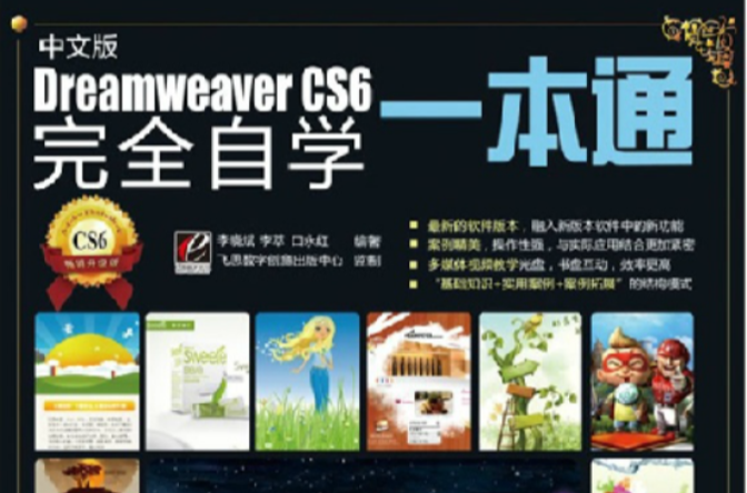 中文版Dreamweaver CS6完全自學一本通