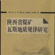 陝西省煤礦瓦斯地質圖圖集