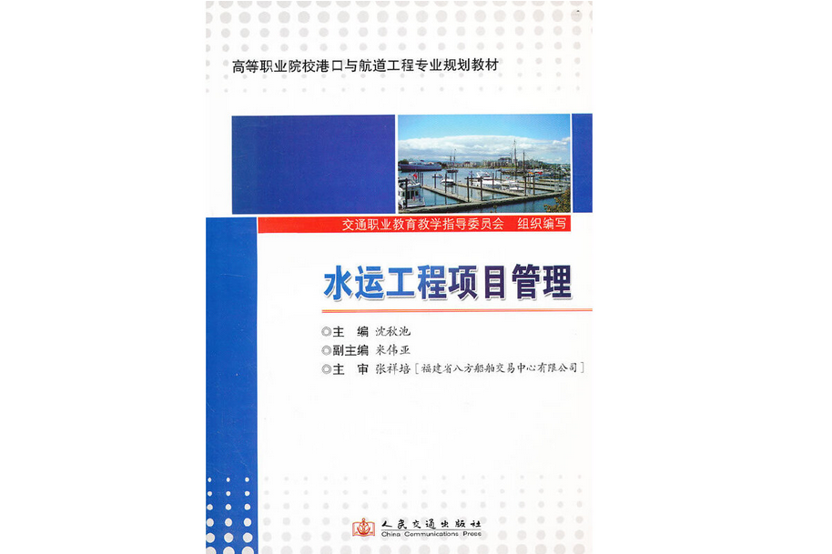 水運工程項目管理(2012年人民交通出版社出版的圖書)