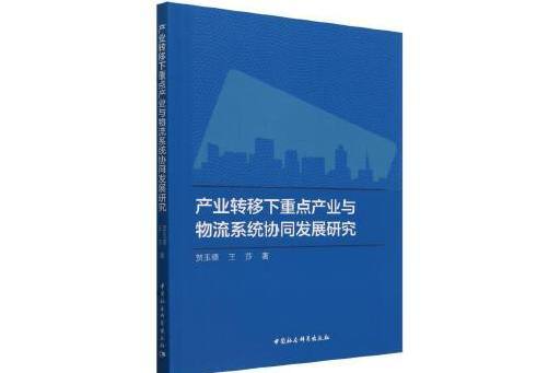 產業轉移下重點產業與物流系統協同發展研究