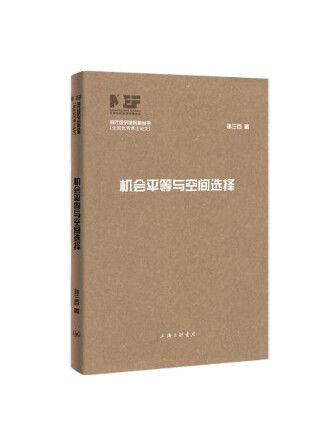 機會平等與空間選擇