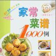 家常菜譜1000例