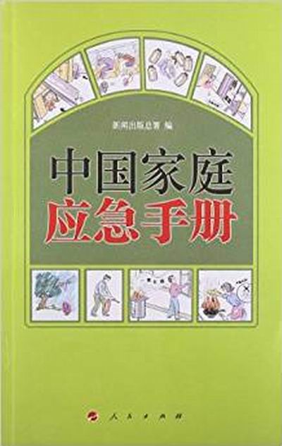 中國家庭應急手冊