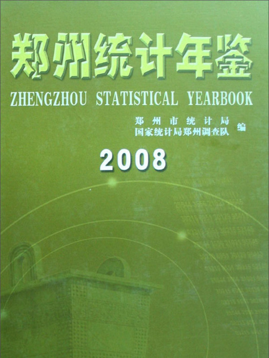 鄭州統計年鑑(2008)