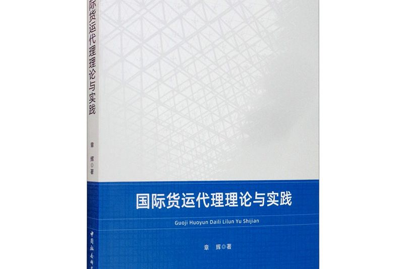 國際貨運代理理論與實踐