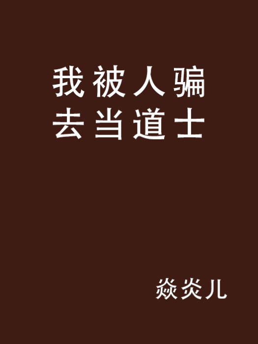 我被人騙去當道士