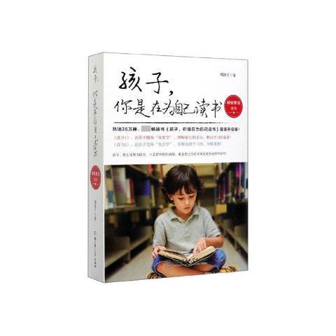 孩子你是在為自己讀書