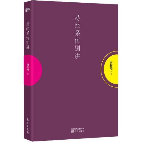 易經系傳別講(2014年東方出版社出版的圖書)