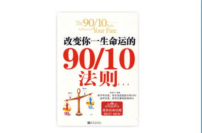 改變你一生命運的90/10法則