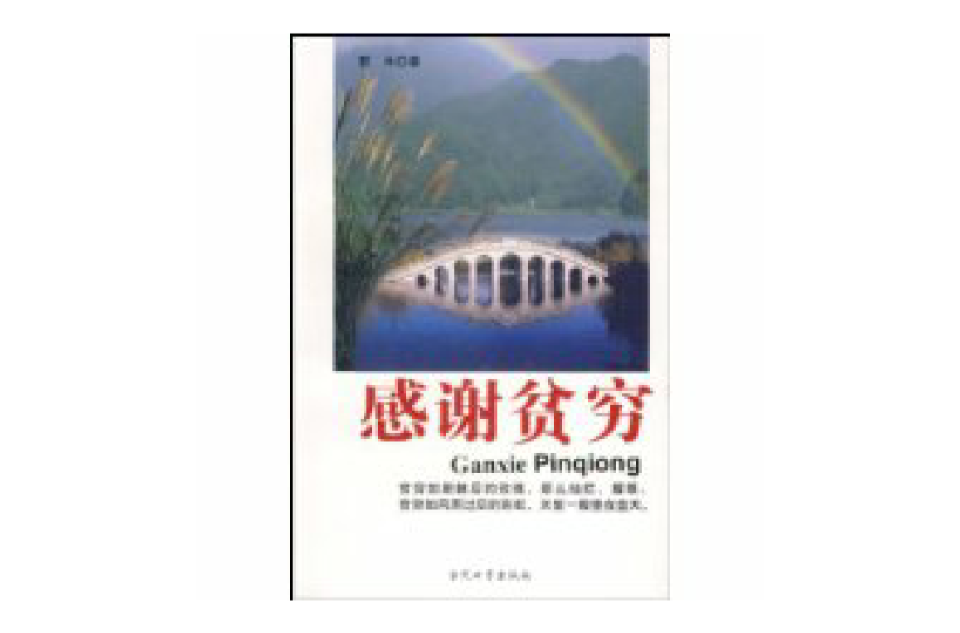 感謝貧窮(當代世界出版社2007年版圖書)