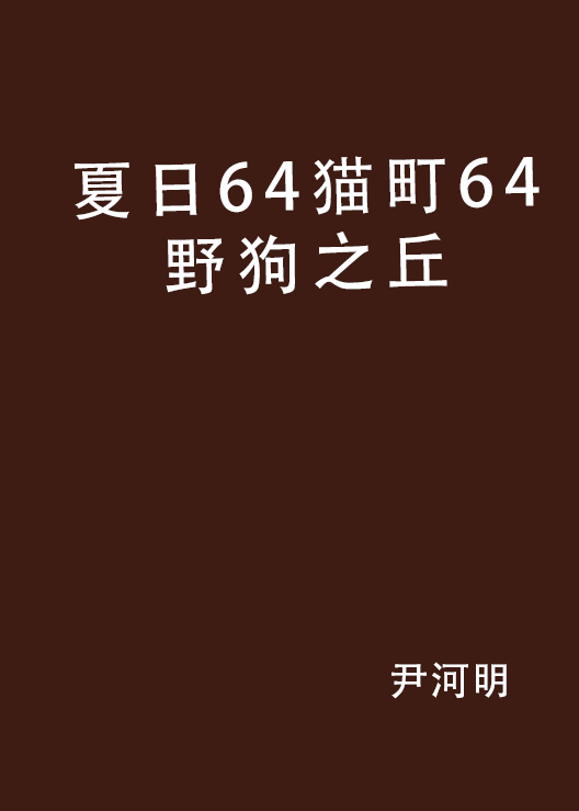 夏日64貓町64野狗之丘