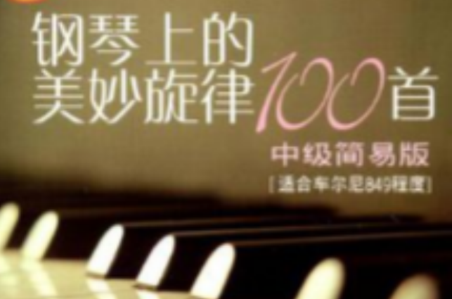 鋼琴上的美妙旋律100首（中級簡易版）