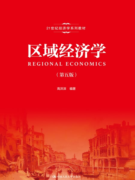 區域經濟學（第五版）(2019年7月中國人民大學出版社出版的圖書)