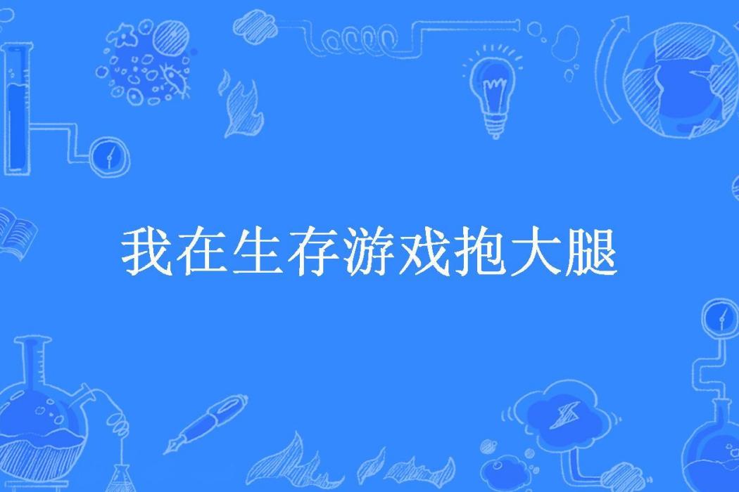 我在生存遊戲抱大腿