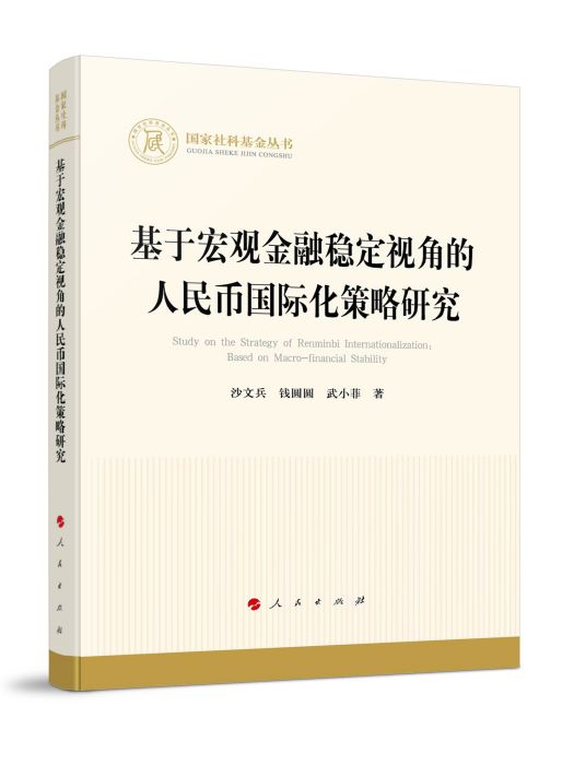 基於巨觀金融穩定視角的人民幣國際化策略研究