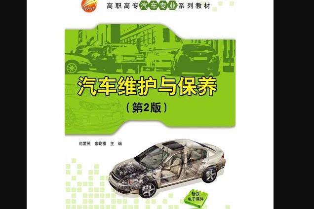 汽車維護與保養（第2版）(2015年清華大學出版社出版的圖書)