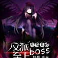 快穿系統：反派boss至上